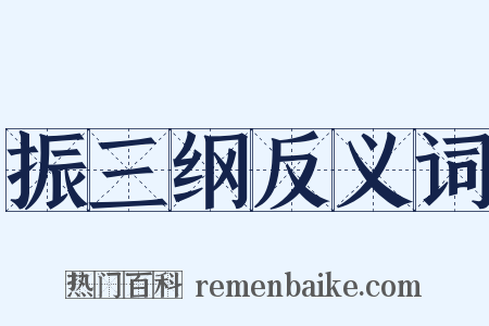 振三纲反义词是什么意思的图片